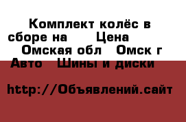 Комплект колёс в сборе на 15 › Цена ­ 13 500 - Омская обл., Омск г. Авто » Шины и диски   